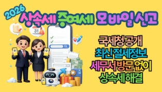 2026 상속세 증여세 모바일 신고, 100만 원 손해 막는 국세청 공개 최신 절세정보 총정리