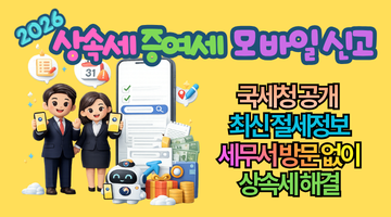 2026 상속세 증여세 모바일 신고, 100만 원 손해 막는 국세청 공개 최신 절세정보 총정리