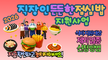 2026 직장인 든든한 점심밥 지원사업 시작! 월 4만 원 아끼는 방법, 모르면 손해보는 이유와 변동사항