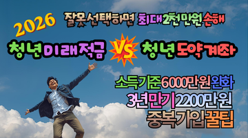 2026 청년미래적금 vs 청년도약계좌: 5,000만 원 놓치면 평생 후회할 소득별 필승 공략법