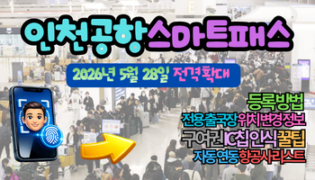 2026년 최신 인천공항 스마트패스 등록 방법 및 시간 아끼는 전용 출국장 위치변경 정보