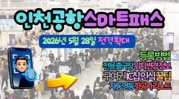 2026년 최신 인천공항 스마트패스 등록 방법 및 시간 아끼는 전용 출국장 위치변경 정보