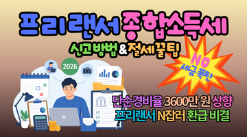 2026년 프리랜서 종합소득세 신고 방법과 절세 꿀팁: 안 하면 최대 20% 폭탄, 확인필수