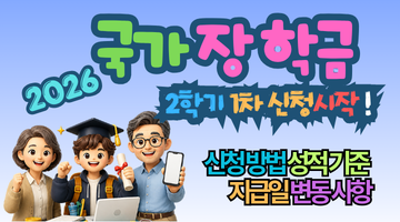 2026 국가장학금 신청 기간 놓치면 500만원 손해! 신청 방법과 지급일 변동 사항 총정리