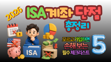 2026 ISA계좌 단점 총정리, 모르고 가입하면 수백만 원 손해 보는 5가지 변화