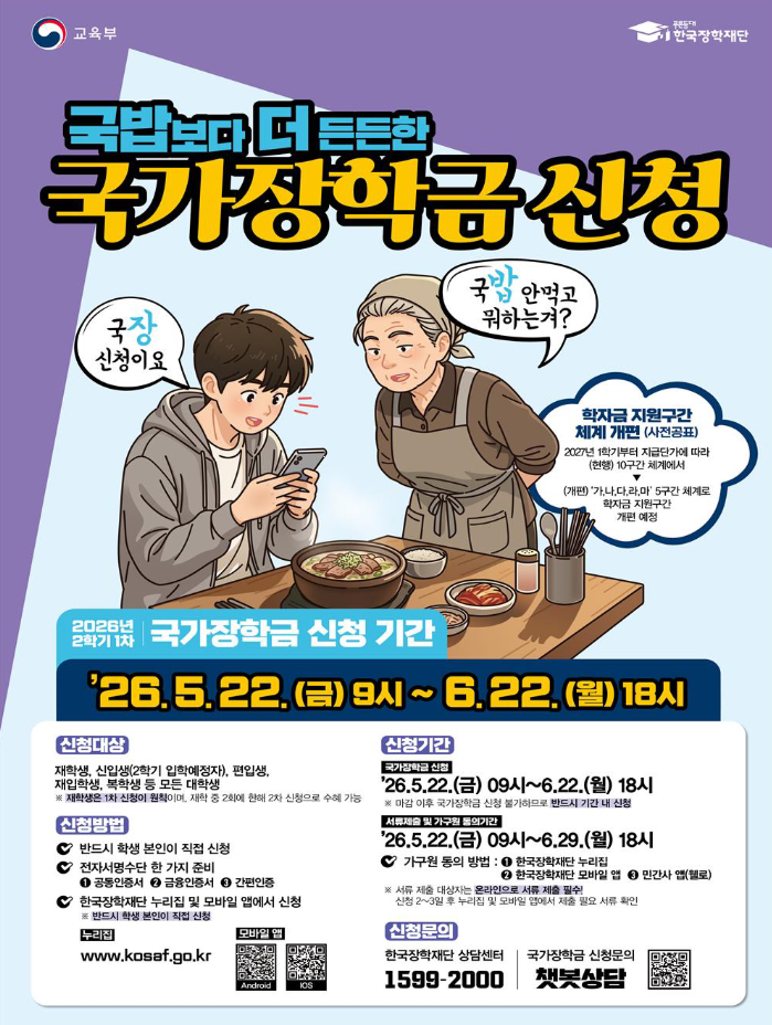 국가장학금 신청 홍보 포스터