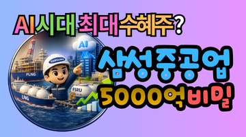 42% 더 뛴다는 삼성중공업 주가 전망, AI 전력대란 수혜로 5000억 비밀이 터진 이유