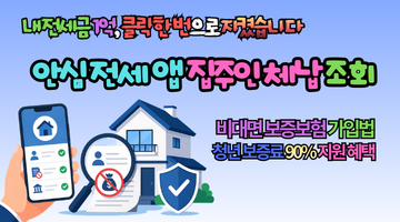 2026 안심전세 앱 집주인 체납 조회 3가지 변화, 전세금 수억 지키는 현실 방법