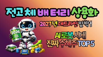 2026 전고체 배터리 상용화, 10배 투자 기회 잡나? AI 로봇 시대의 진짜 수혜주 총정리