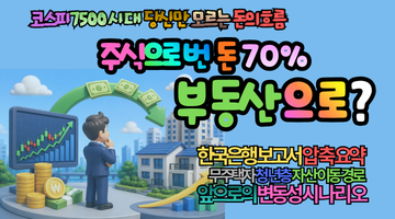 주식으로 번 돈 부동산으로? 2026년 코스피 7,500 시대에 당신만 모르는 돈의 흐름