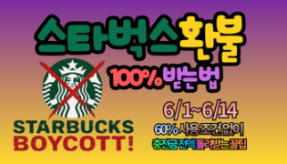 스타벅스 환불 100% 전액 받는 법: 2주간 제한 없이 충전금 돌려받는 꿀팁 (6월 1일부터 단 14일간!)