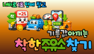 2026 기름값 아끼는 착한주유소 찾기, 내비게이션으로 1초 만에 확인하고 리터당 20원 이득 보는 법