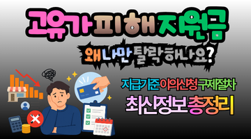 왜 나만 고유가 피해지원금 탈락? 지급기준, 이의신청, 구제절차 2026 최신정보 총정리