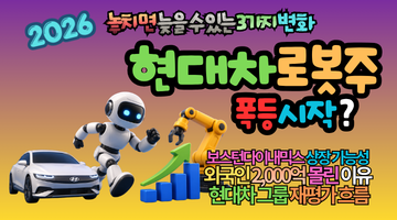 2026 현대차 로봇주, 지금 놓치면 늦을 수 있는 3가지 변화… 현대모비스·현대차 급등 이유 총정리