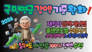 2026년 국민연금 감액 기준 519만 원으로 완화! 은퇴 후 일해도 안 깎이는 실전 자산 방어 전략