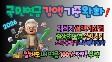 2026년 국민연금 감액 기준 519만 원으로 완화! 은퇴 후 일해도 안 깎이는 실전 자산 방어 전략