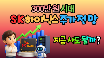 SK하이닉스 주가 300만 원 시대 오나? 지금 안 사면 10년 후 후회할 3가지 이유