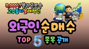외국인 순매수 TOP5, 코스피 8,000선 붕괴 위기에서 내 돈 지킬 '진짜' 종목은?