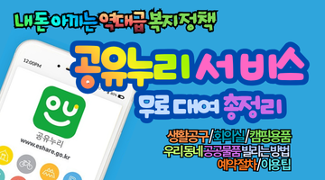 2026 공유누리 서비스 무료 대여 총정리｜생활공구, 회의실, 캠핑용품, 우리 동네 공공물품 활용법