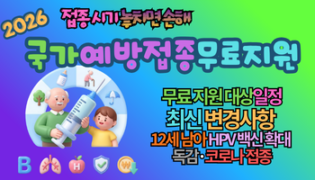 2026 국가예방접종 무료지원 총정리! 접종 시기 놓치면 손해 보는 최신 변경사항 4가지