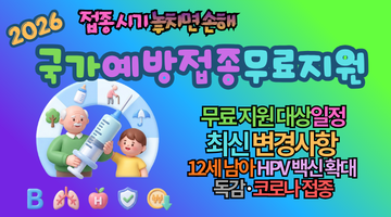 2026 국가예방접종 무료지원 총정리! 접종 시기 놓치면 손해 보는 최신 변경사항 4가지