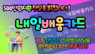2026 국민내일배움카드 최대 500만원 이득? 신청조건·자부담·훈련장려금 모르고 신청하면 손해