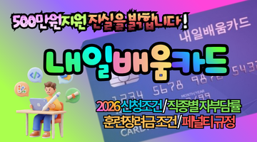 2026 국민내일배움카드 최대 500만원 이득? 신청조건·자부담·훈련장려금 모르고 신청하면 손해