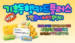 2026 기후동행카드 플러스 7월 출시, 최신 혜택 총정리｜K-패스 통합으로 교통비 최대 83.3% 환급받는 방법