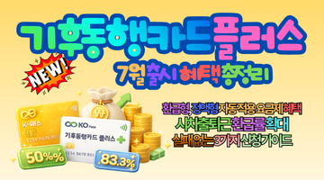 2026 기후동행카드 플러스 7월 출시, 최신 혜택 총정리｜K-패스 통합으로 교통비 최대 83.3% 환급받는 방법