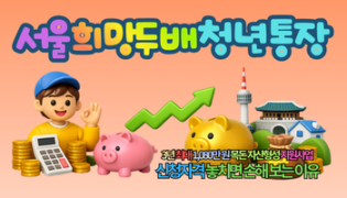 2026 서울 희망두배 청년통장 최대 1,080만 원 혜택! 신청자격과 놓치면 손해 보는 이유