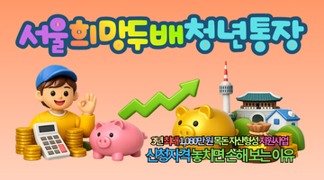 2026 서울 희망두배 청년통장 최대 1,080만 원 혜택! 신청자격과 놓치면 손해 보는 이유