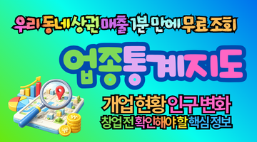 2026 업종통계지도, 창업 전 확인 안 하면 손해! 우리 동네 상권 매출 추이 1분 만에 조회하기!