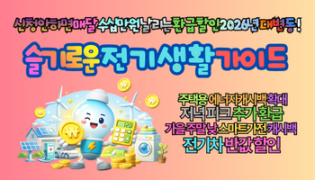 2026년 슬기로운 전기생활! 신청 안 하면 매달 수십만 원 손해보는 요금환급 및 할인이득 총정리