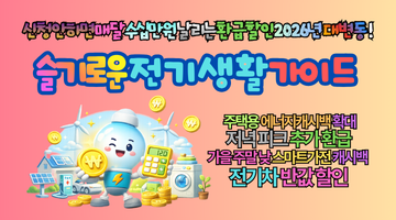 2026년 슬기로운 전기생활! 신청 안 하면 매달 수십만 원 손해보는 요금환급 및 할인이득 총정리