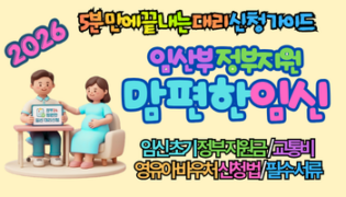2026 임산부 지원 서비스 맘편한 임신, 가족이 대신 신청 가능한 혜택, 놓치면 손해 보는 최신 정보 총정리