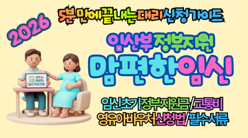 2026 임산부 지원 서비스 맘편한 임신, 가족이 대신 신청 가능한 혜택, 놓치면 손해 보는 최신 정보 총정리