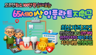 65세이상 임플란트 지원금, 모르면 최소 100만 원 손해 보는 2026년 최신 변경 조건과 신청방법