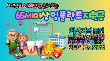 65세이상 임플란트 지원금, 모르면 최소 100만 원 손해 보는 2026년 최신 변경 조건과 신청방법