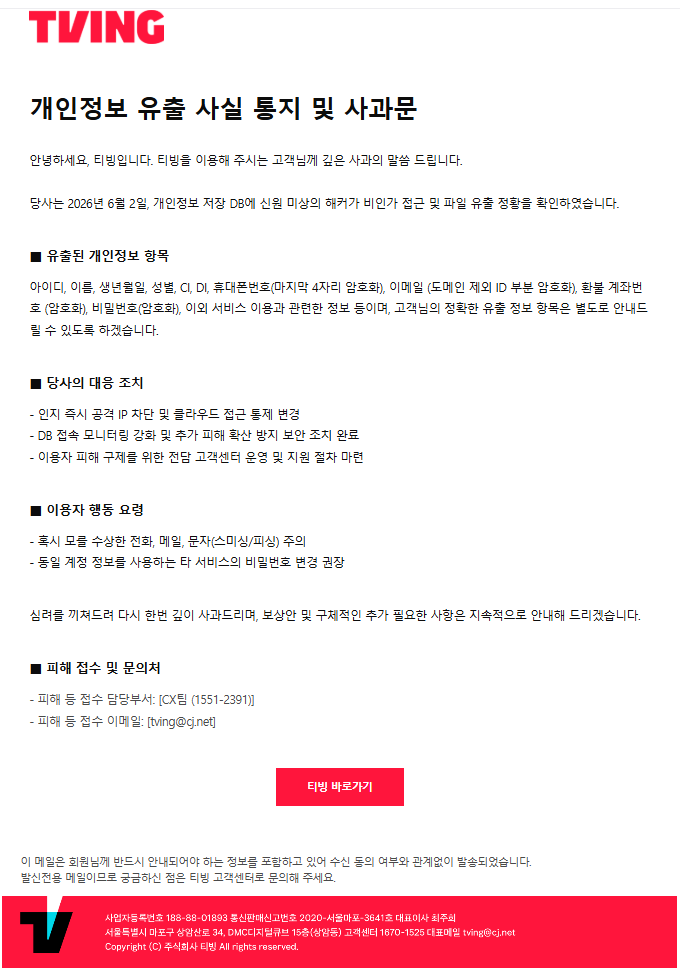 티빙 비밀번호 변경 대응 권유 메일