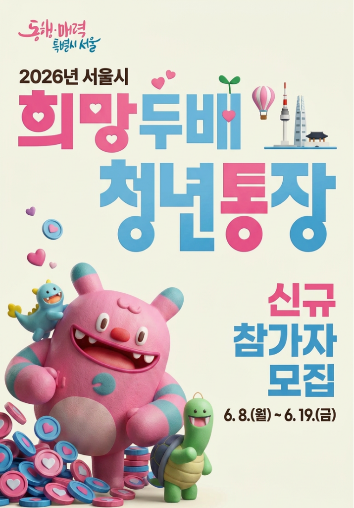 2026 서울 희망두배 청년통장 홍보 포스터