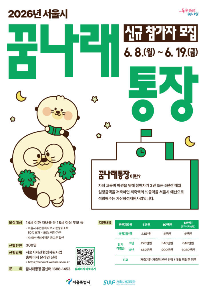 2026 서울시 꿈나래통장 홍보 포스터 