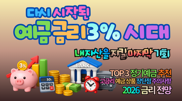예금금리 3% 시대 재등장! 지금 가입 안 하면 손해 보는 정기예금 TOP 3 비교와 2026 금리전망 총정리