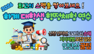 2026 하계 대학생 행정체험 연수, 신청 안하면 150만 원 손해 보는 지자체별 모집 일정 총정리