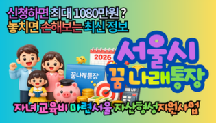 2026 서울시 꿈나래통장 신청하면 최대 1080만원? 자격조건 놓치면 손해보는 최신 변화 총정리