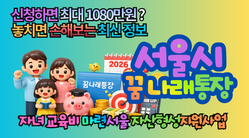 2026 서울시 꿈나래통장 신청하면 최대 1080만원? 자격조건 놓치면 손해보는 최신 변화 총정리