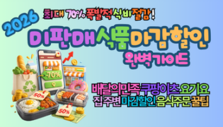 2026 미판매 식품 마감할인 서비스로 70% 할인받고 식비 아끼는 법