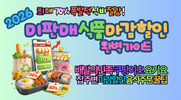 2026 미판매 식품 마감할인 서비스로 70% 할인받고 식비 아끼는 법