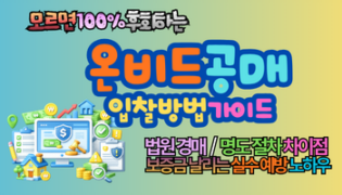 온비드 공매 입찰방법 가이드, 모르면 100% 후회하는 권리분석·명도·경매 차이 총정리