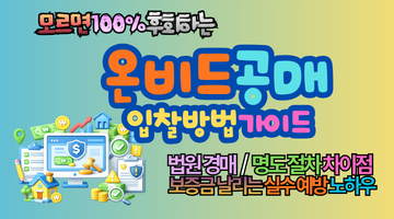 온비드 공매 입찰방법 가이드, 모르면 100% 후회하는 권리분석·명도·경매 차이 총정리