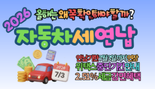 2026 자동차세 연납, 7월3일까지 신청하면 할인이득! 놓치면 손해보는 자동차세 납부기간 총정리